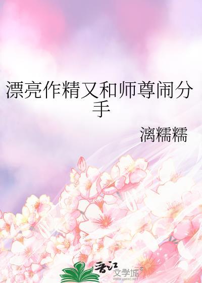 漂亮作精又和师尊闹分手
