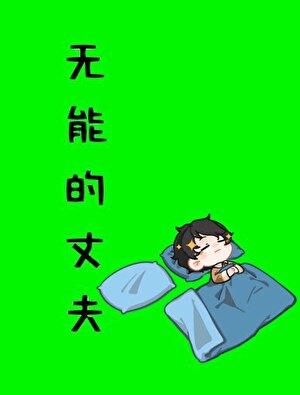 修罗场里的痴情丈夫