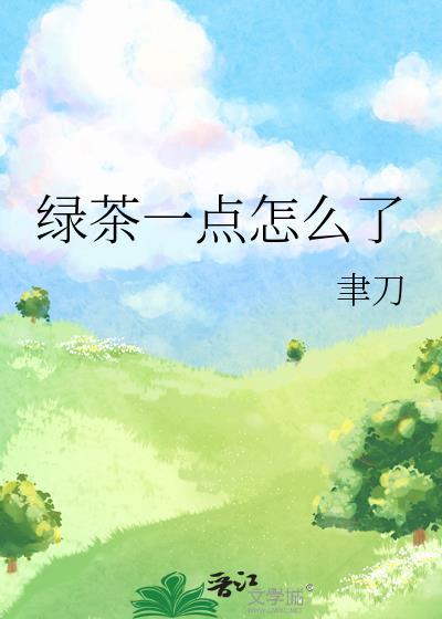 绿茶一点怎么了