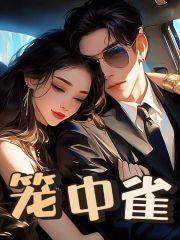 笼中雀