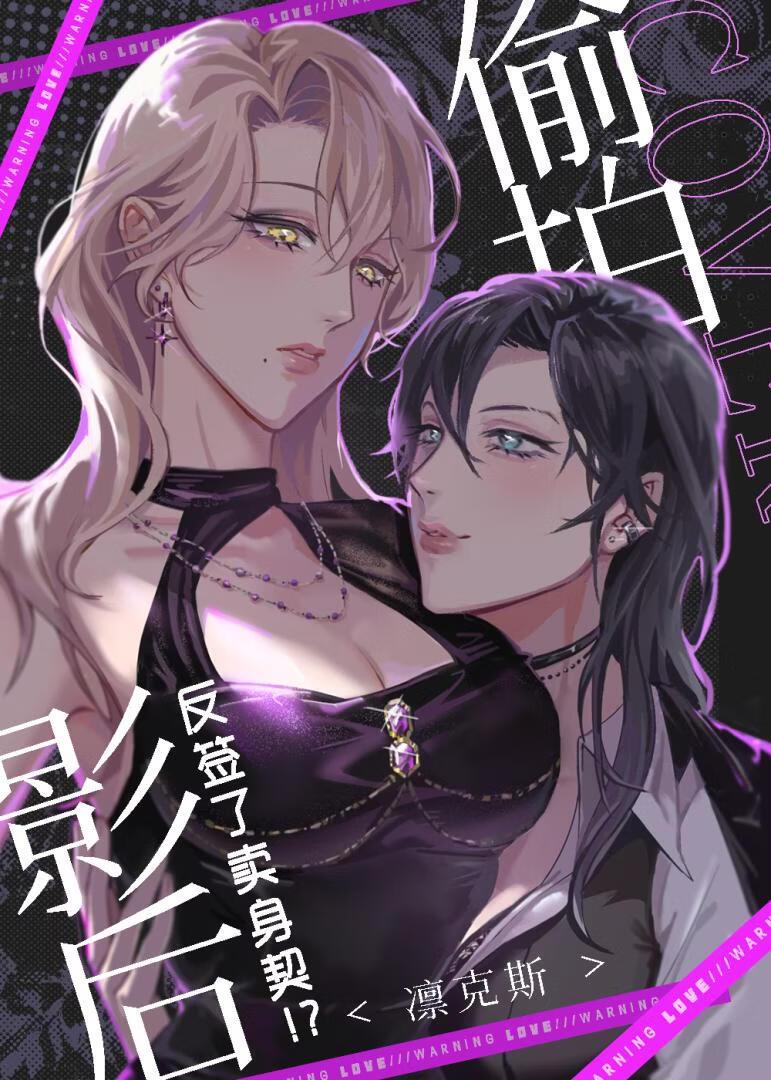 偷拍影后不成被强取豪夺了