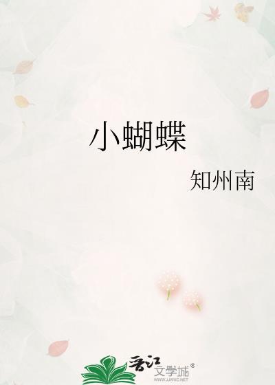 小蝴蝶