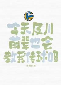 [排球少年同人] 今天及川前辈也会教我传球吗