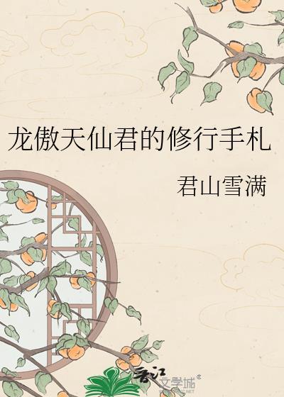 龙傲天仙君的修行手札