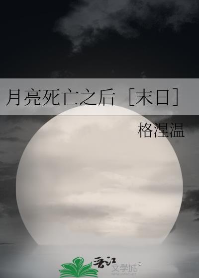 月亮死亡之后［末日］