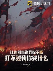 让你别当诡异你不听,打不过我你哭什么
