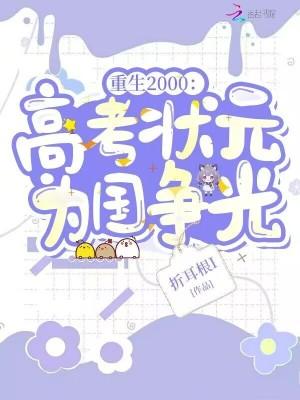 重生2000:高考状元为国争光