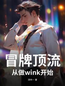 冒牌顶流！从做wink开始