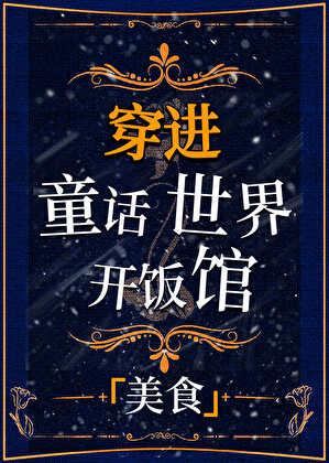 我靠中餐爆改童话世界