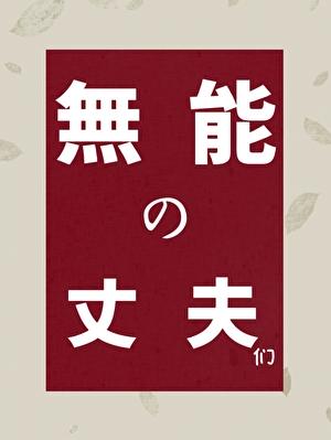 [鬼灭]无能的丈夫们