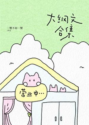 大纲文合集