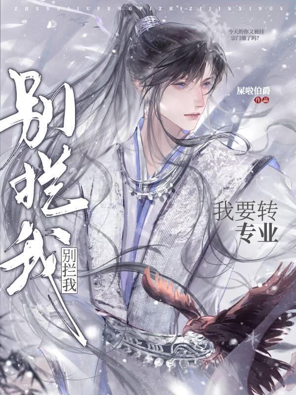 别拦我！我要转专业！