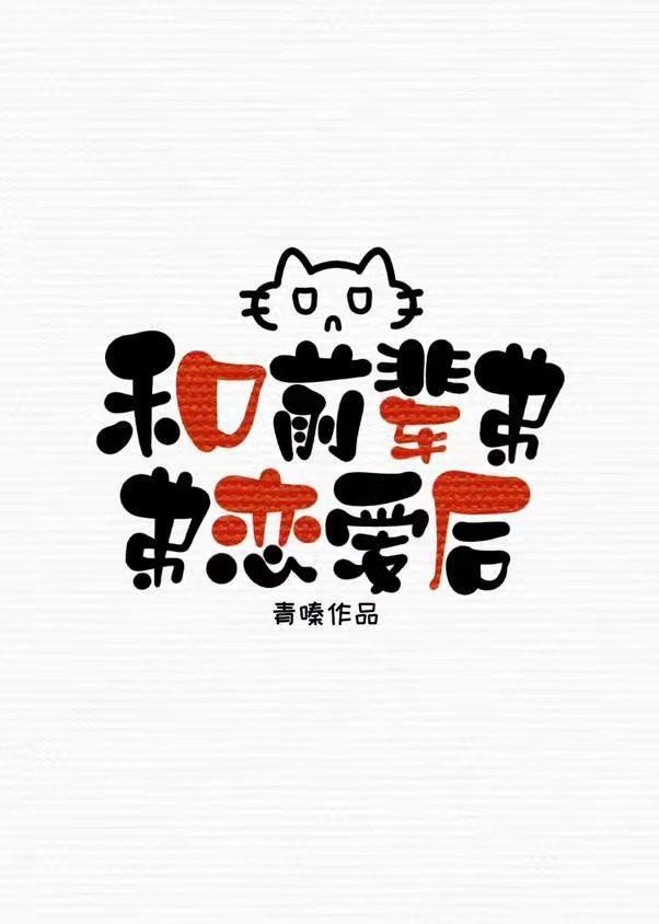 和排球部前辈弟弟恋爱后