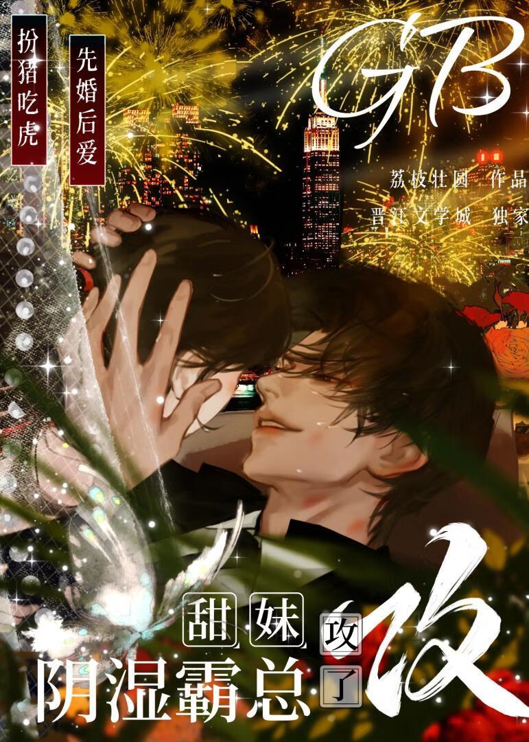 甜妹攻了阴湿霸总GB