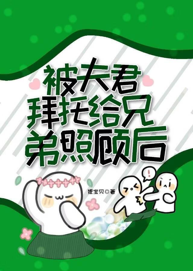 被夫君拜托给兄弟照顾后
