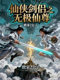 仙侠剑侣之无极仙尊
