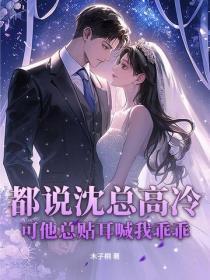 都说沈总高冷，可他总贴耳喊我乖乖