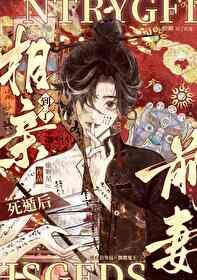 养鬼死遁后相亲到了前妻