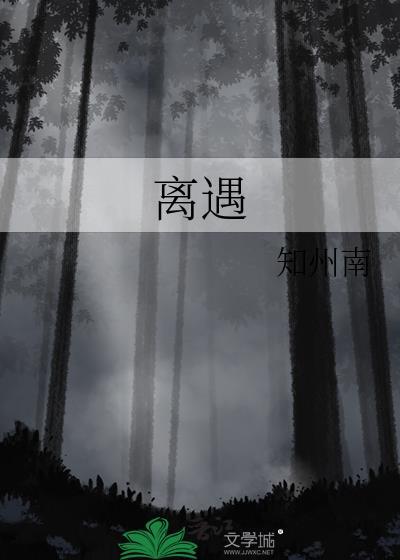 离遇