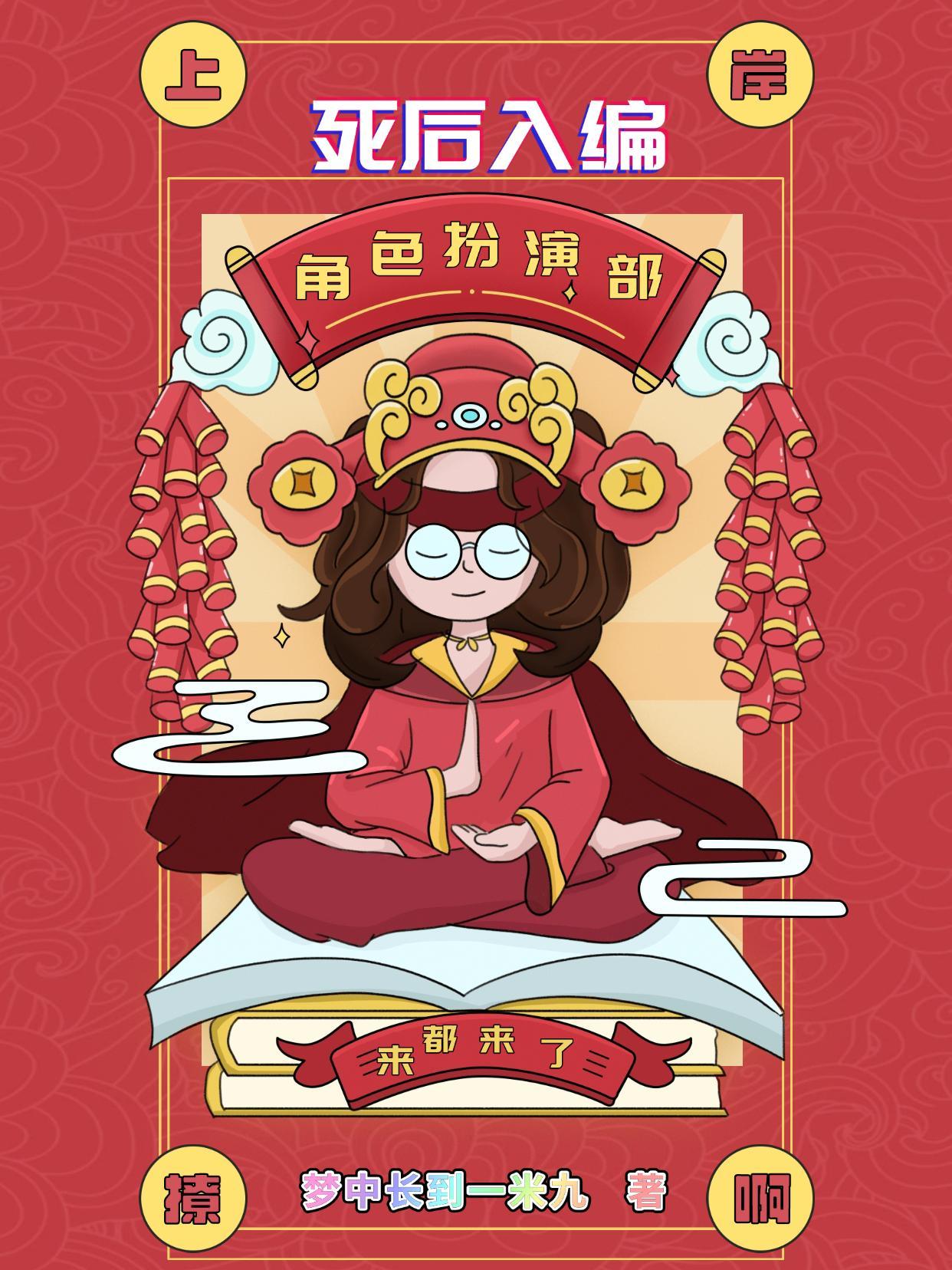 综影视：死后入编角色扮演部