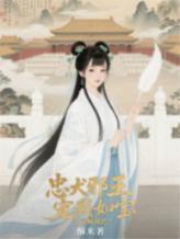 忠犬邪王宠我如宝，全京城疯传！