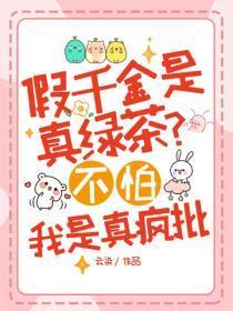 假千金是真绿茶？不怕，我是真疯批
