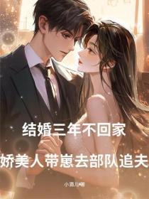 结婚三年不回家，娇美人带崽去部队追夫