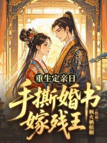 重生定亲日,手撕婚书嫁残王