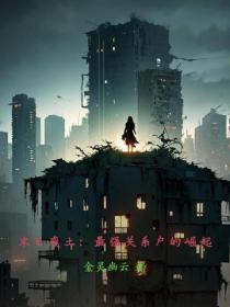 末日废土：最强关系户的崛起