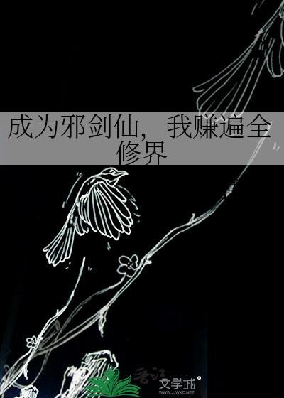 成为邪剑仙,我赚遍全修界