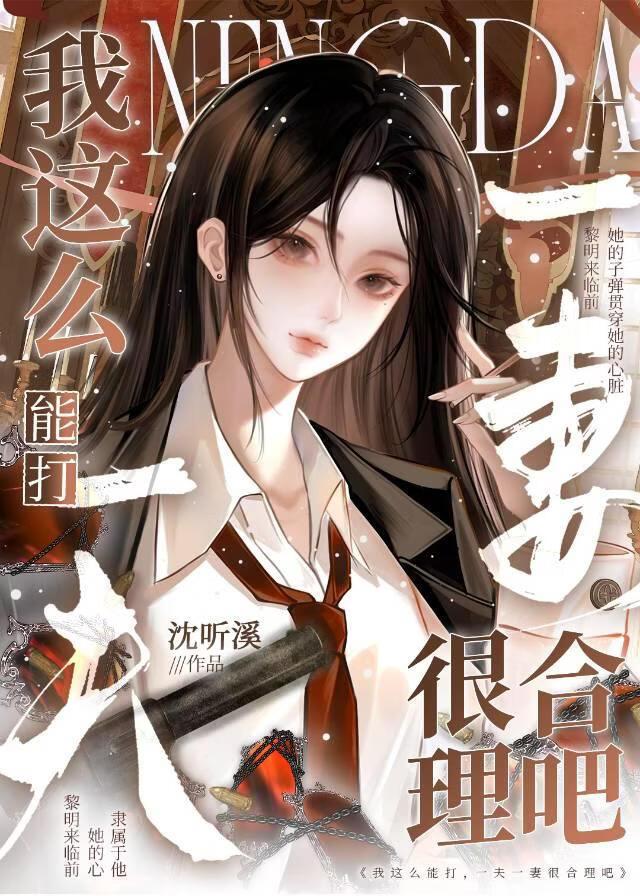 我这么能打,一夫一妻很合理吧