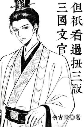 三国文官,但只看过扭三版