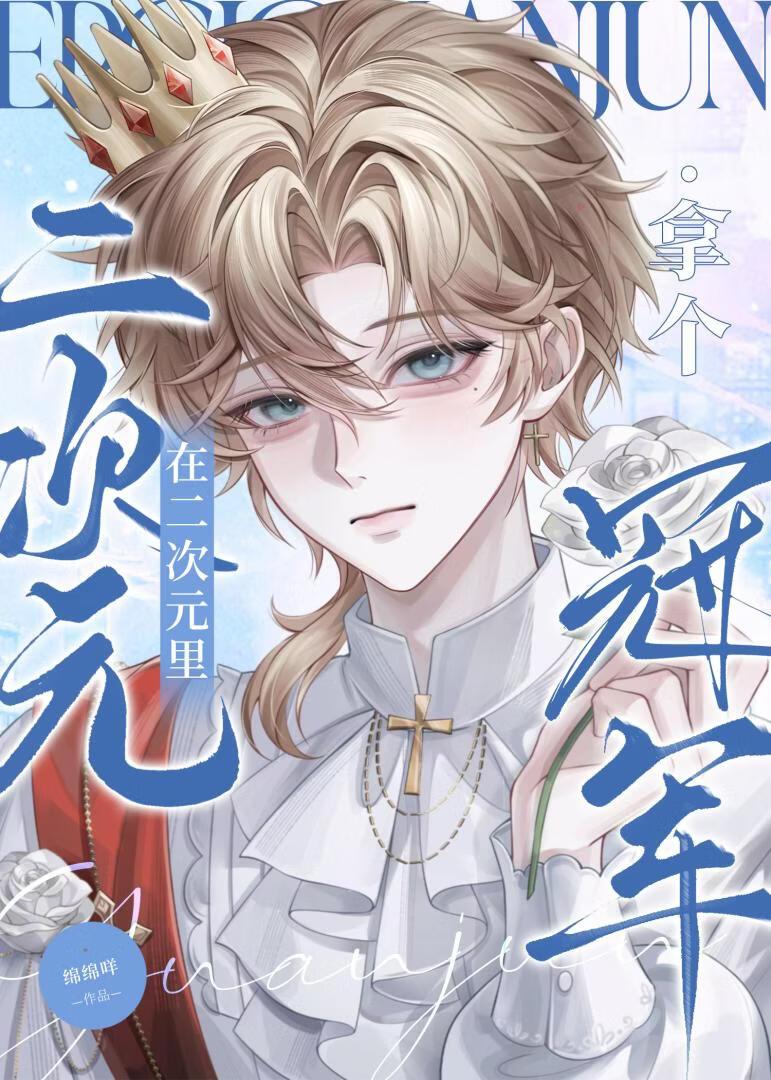 在二次元里拿个冠军