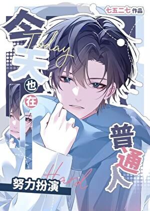 普通人，但兼职漫画反派