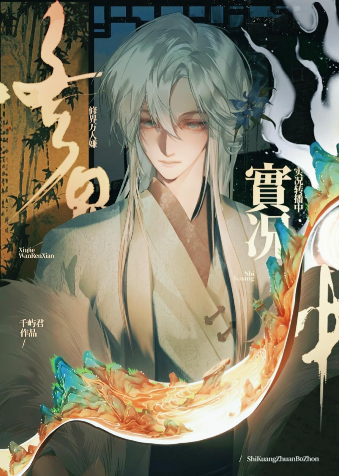 修界万人嫌，实况转播中