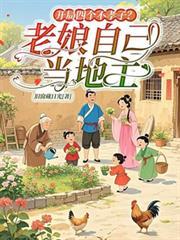 开局四个不孝子？老娘自己当地主