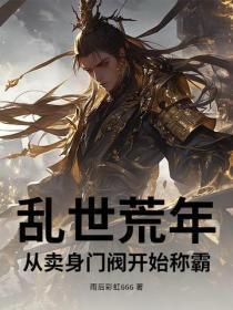 乱世荒年,从卖身门阀开始称霸