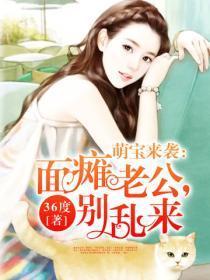 萌宝来袭：面瘫老公，别乱来