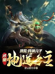 洪荒：重生镇元子，执掌地道