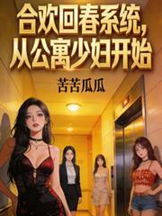 合欢回春系统，从公寓少妇开始