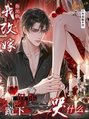 你出轨我改嫁，但你跪下哭什么？