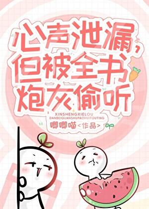 小炮灰心声泄露被大佬们团宠
