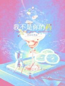 我不是你的药