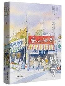 跛子