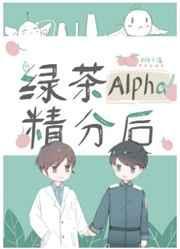 绿茶Alpha精分后