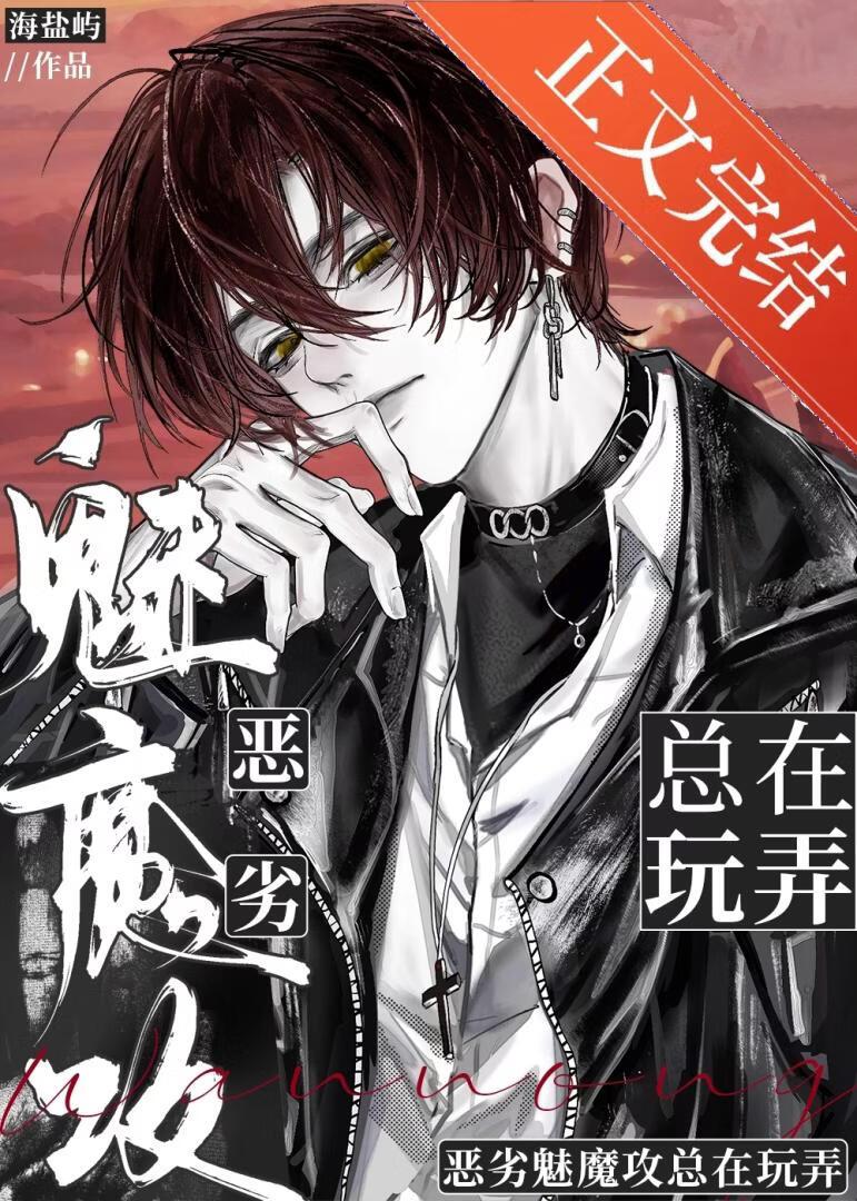 坏魅魔也能攻下禁欲男吗