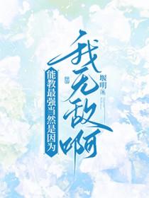 [综漫] 能教最强当然是因为我无敌啊