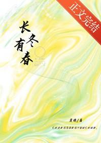 长冬有春