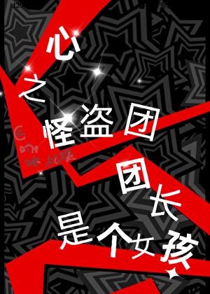 [综P5]心之怪盗团团长是个女孩