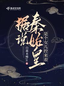 据说秦始皇是个女儿控来着